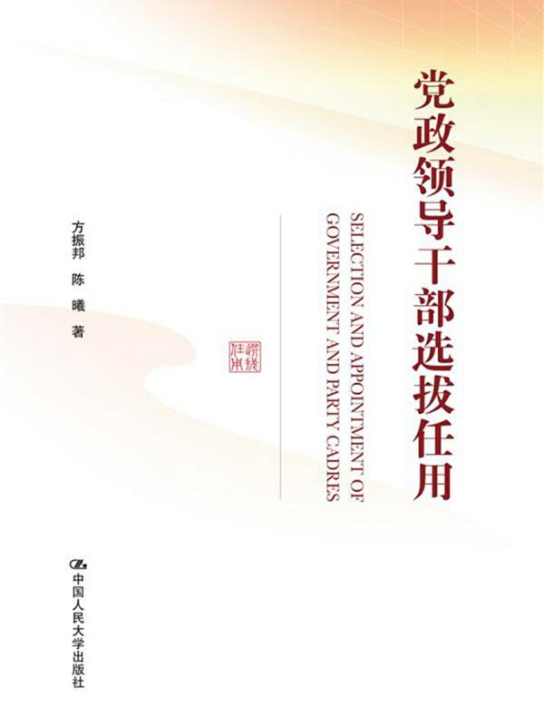 党政领导干部选拔任用
