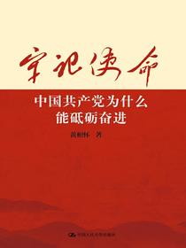 牢记使命：中国共产党为什么能砥砺奋进