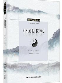 中国阴阳家（国学大观系列）