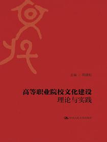高等职业院校文化建设理论与实践