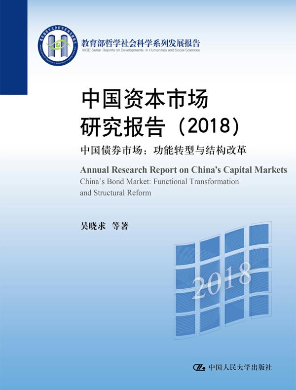 中国资本市场研究报告（2018）——中国债券市场：功能转型与结构改革（教育部哲学社会科学系列发展报告）