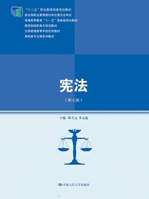 宪法（第七版）（高职高专法律系列教材）