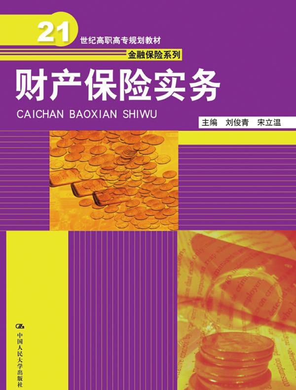 财产保险实务(21世纪高职高专规划教材·金融保险系列；“十三五”职业教育国家规划教材)