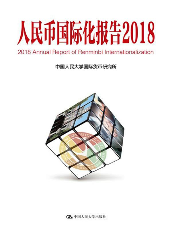 人民币国际化报告(2018)