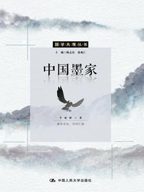 中国墨家（国学大观丛书）