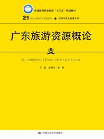 广东旅游资源概论(21世纪高职高专规划教材·旅游与酒店管理系列)