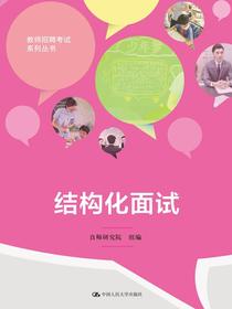 结构化面试（教师招聘考试系列丛书）
