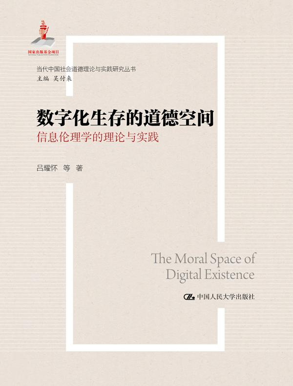 数字化生存的道德空间——信息伦理学的理论与实践（当代中国社会道德理论与实践研究丛书；国家出版基金项目）