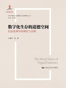 数字化生存的道德空间——信息伦理学的理论与实践（当代中国社会道德理论与实践研究丛书；国家出版基金项目