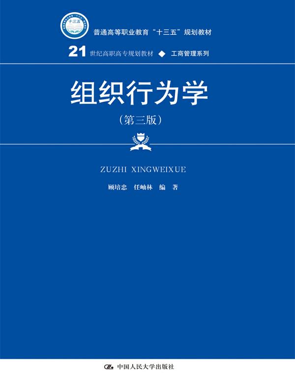 组织行为学（第三版）（21世纪高职高专规划教材·工商管理系列）