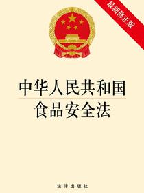 中华人民共和国食品安全法（最新修正版）