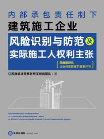 内部承包责任制下建筑施工企业风险识别与防范及实际施工人权利主张
