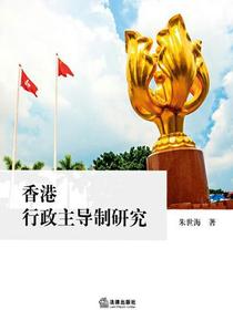 香港行政主导制研究