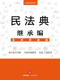 民法典继承编（实用问题版）
