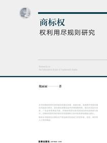 商标权权利用尽规则研究