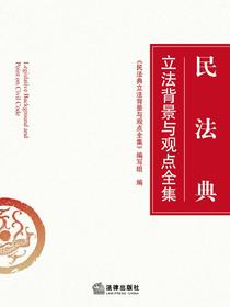 民法典立法背景与观点全集