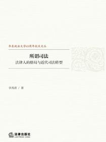 所谓司法：法律人的格局与近代司法转型