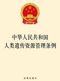 中华人民共和国人类遗传资源管理条例