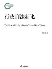 行政刑法新论