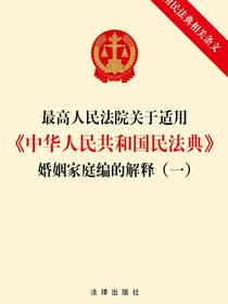 最高人民法院关于适用中华人民共和国民法典婚姻家庭编的解释（一）（附民法典相关条文）