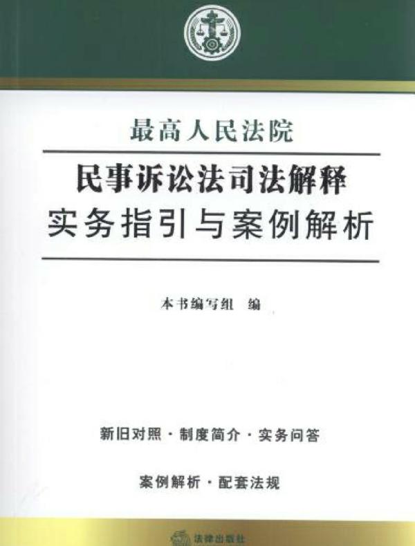 最高人民法院民事诉讼法司法解释实务指引与案例解析