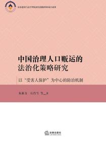 中国治理人口贩运的法治化策略研究：以“受害人保护”为中心的防治机制
