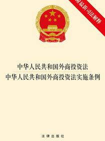 中华人民共和国外商投资法·中华人民共和国外商投资法实施条例（附最新司法解释）