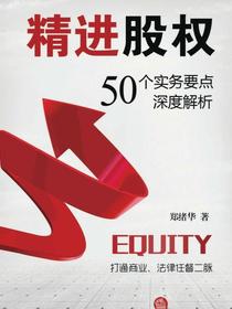 精进股权：50个实务要点深度解析