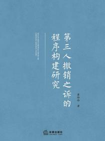 第三人撤销之诉的程序构建研究