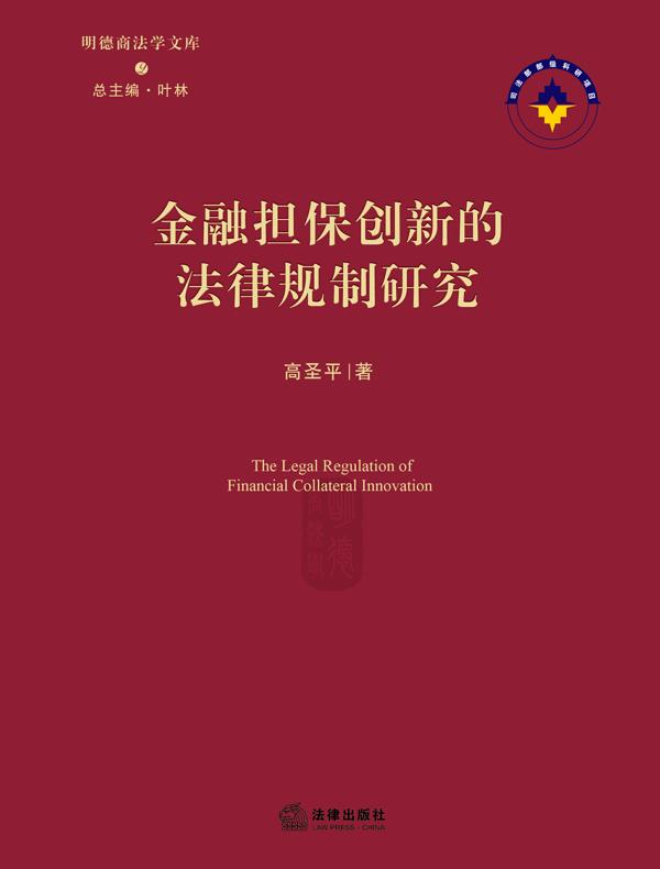 金融担保创新的法律规制研究