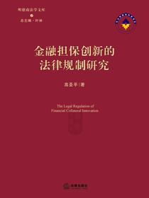 金融担保创新的法律规制研究