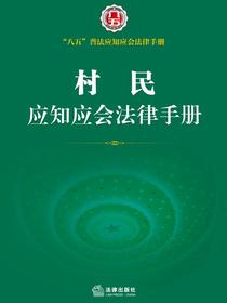 村民应知应会法律手册