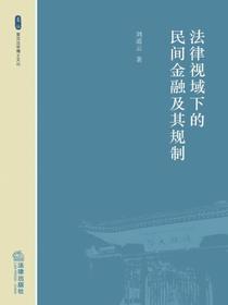 法律视域下的民间金融及其规制