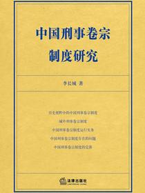中国刑事卷宗制度研究