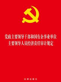 党政主要领导干部和国有企事业单位主要领导人员经济责任审计规定