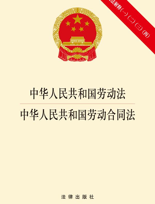 中华人民共和国劳动法·中华人民共和国劳动合同法