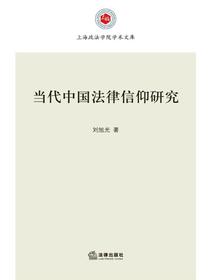 当代中国法律信仰研究