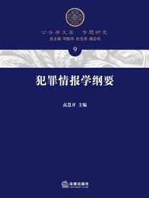 犯罪情报学纲要