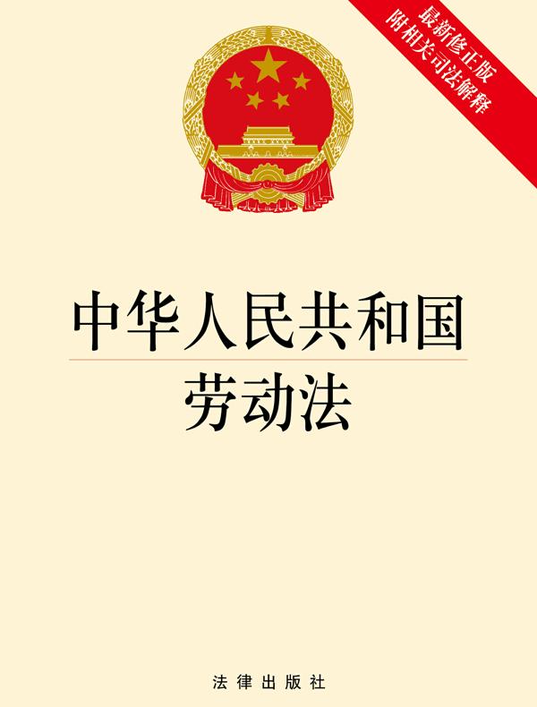 中华人民共和国劳动法（附相关司法解释）