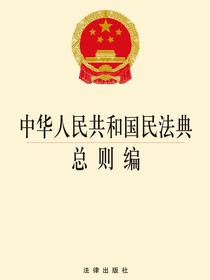 中华人民共和国民法典总则编