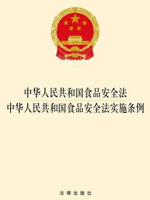 中华人民共和国食品安全法·中华人民共和国食品安全法实施条例