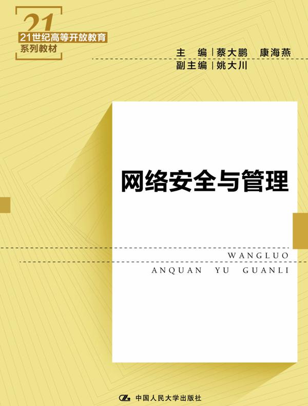网络安全与管理（21世纪高等开放教育系列教材）