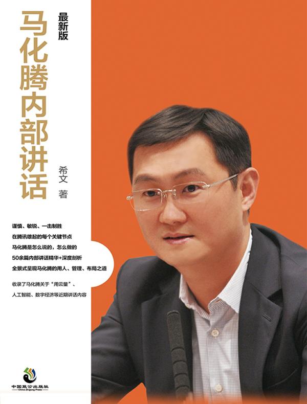 马化腾内部讲话：最新版