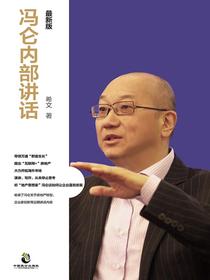 冯仑内部讲话：最新版