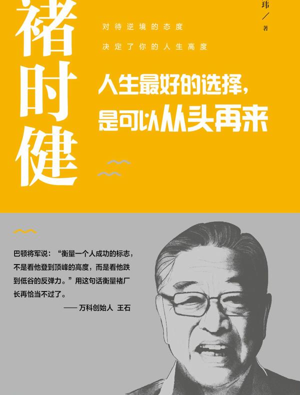 褚时健：人生最好的选择，是可以从头再来