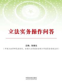 立法实务操作问答