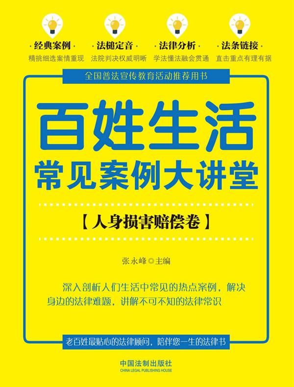 百姓生活常见案例大讲堂：人身损害赔偿卷