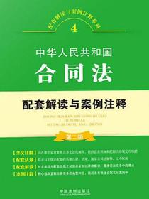 中华人民共和国合同法配套解读与案例注释