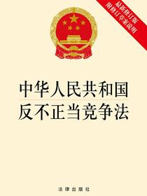 中华人民共和国反不正当竞争法（最新修订版·附修订草案说明）