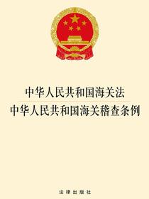 中华人民共和国海关法·中华人民共和国海关稽查条例